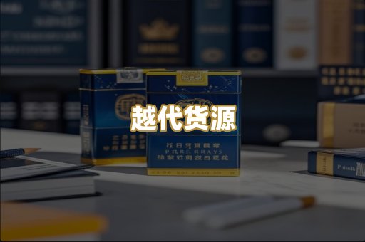 越代货源