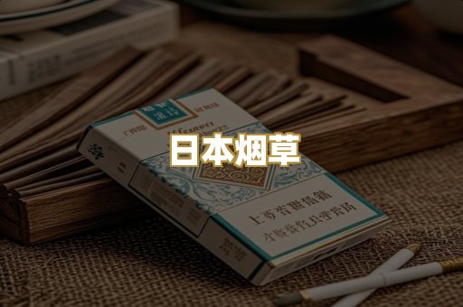 日本烟草